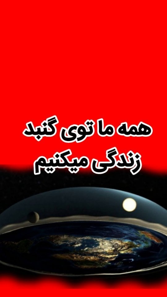 زمین تخت آغاز تفکر است...آغاز پرسش از همه چیزاگه وقت بزارید و تمام مطالب پیج رو بخونید،به اندازه یک دانشمند واقعی اطلاعات خواهید داشت.نقطه:در اینجا به اشتباه ارتفاع خورشید و ماه چهار هزار کیلومتر بیان شده؛من فقط این بخش رو اصلاح میکنم:ارتفاع خورشید و ماه 100 کیلومتر و ارتفاع گنبد 120 کیلومتره(اگه فکر میکنید این ارتفاع خیلی کمه باید یادآور بشم یک هواپیمای مسافربری در ارتفاع یازده کیلومتری پرواز میکند)#آگاهی #تفکر #عصر_بیداری #تمدن #حقیقت by @resayper
