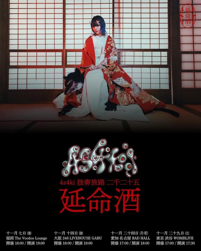 ⁡4s4ki ワンマンツアー『独奏旅路 二千二十五 “延命酒”』⁡11/7㈮ 福岡 The Voodoo Lounge11/14㈮ 大阪 246 LIVEHOUSE GABU11/24(月・祝) 愛知 名古屋 RAD HALL11/29㈯ 東京 渋谷 WOMBLIVE⁡ツアーファイナル東京公演には、オープニングアクトDJとして「DÉ DÉ MOUSE ＆ MON/KU」の出演が決定！！⁡🎫チケット一般販売（先着）https://eplus.jp/4s4ki/⁡▼ツアー詳細▼https://4s4ki.xyz/news/detail/53420 by @asaki_a_a