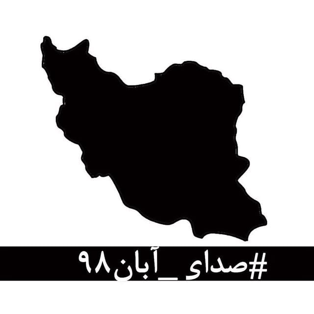 #صدای_آبان۹۸در این روزهای تلخ که از پسِ آبان ۹۸ گذشته‌است، لحظه‌ای چهره‌ی جوانانِ جان‌باخته، مردمان زخم‌خورده، مادران داغدار و پدران بی‌تاب از برابر چشم دور نمی‌شود.جوانانی که خونِ پاک آن‌ها با بی‌تدبیری بر خاک ریخته شد و با انتساب‌شان به بیگانگان سعی بر نادیده گرفتن‌شان شده‌است. مردمانی که امروز از پسِ غبارِ غلیظِ بی‌خبری و بی‌ارتباطی، نام و نشانِ یکان یکان‌شان آشکار می‌شود، به کدام گناه کشته شده‌اند؟ آن‌ها فقط به‌جان‌آمدگانی بودند که چون هیچ گوش شنوایی نیافتند، ناکارآمدی‌ها را در کوی و برزن فریاد زدند.با مردم چه می‌کنید؟ کدام روزن را برای شنیدن صدای مردم باز گذاشته‌اید؟ کدام تجمع اعتراضیِ مردم را تاب آورده‌اید؟ کدام حزب و تشکیلاتی که بتواند بیانگر خواست‌های مردم باشد را باقی گذاشته‌اید؟ هم‌چنان برآنید تا با خشونت، مردم را از ابتدایی‌ترین حقوق انسانی و بدیهی‌ترین نیازهای شهروندی‌شان محروم کنید؟بدانید که فریاد فرو خُفته در گلوی مردم این سرزمین در تاریخ ماندگار خواهد شد. نخستین امضاکنندگان:رخشان بنی‌اعتماد، اصغر فرهادی، فرهاد توحیدی، مجتبا میرتهماسب، حسین علیزاده، کیهان کلهُر، لی‌لی گلستان، بهمن فرمان‌آرا، داریوش مهرجویی، رضا دُرمیشیان، جعفر پناهی، مصطفا آل‌احمد، محمد رسول‌اف، حسین سناپور، ارشد طهماسبی، امیر اثباتی، فاطمه معتمدآریا، نغمه ثمینی، محسن امیریوسفی، مجید برزگر، منیژه حکمت، نگار اسکندرفر، امیرشهاب رضویان، جابر قاسمعلی، کتایون شهابی، تهمینه میلانی، محمد رضایی‌راد، باران کوثری، پگاه آهنگرانی، مصطفا خرقه‌پوش، مهتاب نصیرپور، محمد رحمانیان، فیروزه صابر، حبیب رضایی، محمدرضا موئینی، میثم موئینی، جمال رحمتی. برای امضای این متن، می‌توانید به‌صورت آن‌لاین به لینک زیر مراجعه کنید:http://chng.it/xpS8FWyQJN by @doniamadaniii