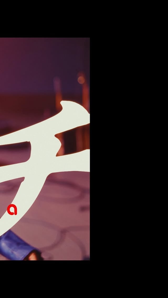 【#INABA NEWS】Netflix大会応援ソング・稲葉浩志「タッチ」Music Video公開！主要音楽ダウンロード&ストリーミングサービスにて配信中!! #稲葉浩志#タッチ#Netflix#ワールドベースボールクラシック