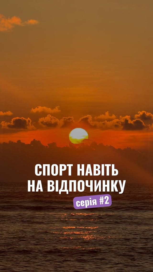 зберігай вправи, які можна робити навіть на відпочинку 🌴