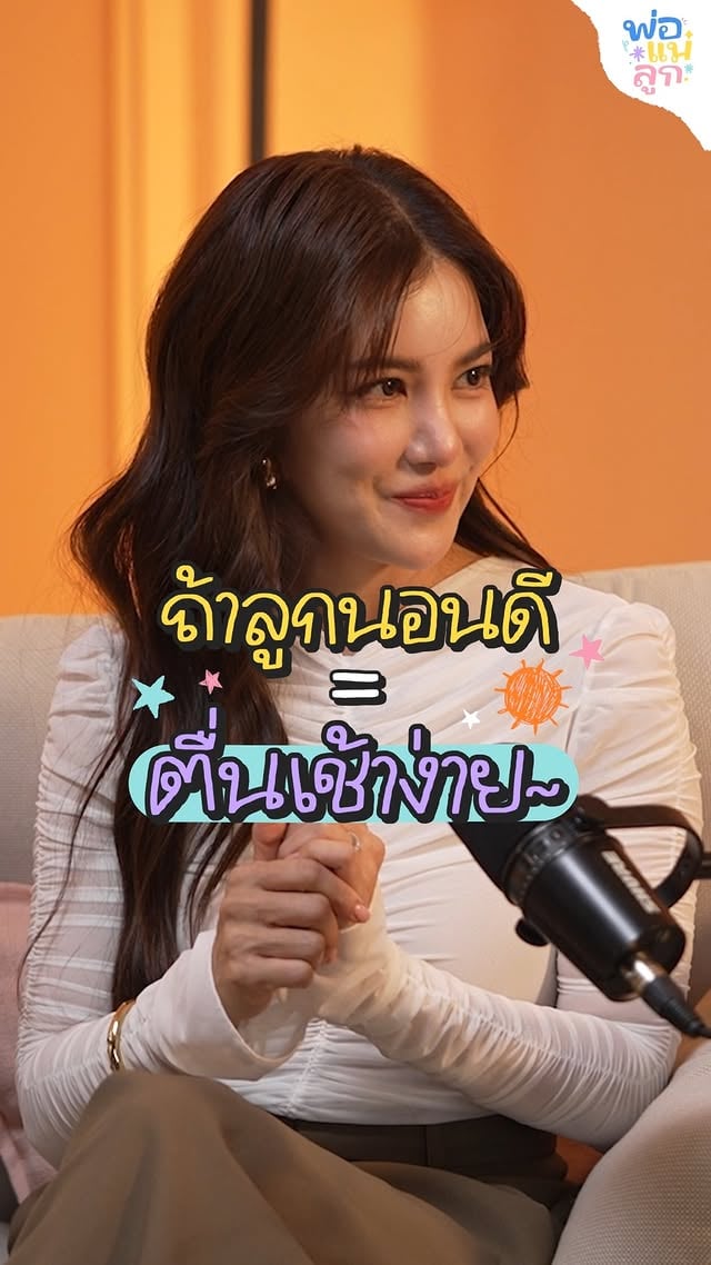 ถ้าลูกนอนเร็ว ก็จะตื่นง่ายไม่งอแงค่า~#พ่อแม่ลูก #GoodDayPodcast #ก้อยรัชวิน #ตูนปรินดา