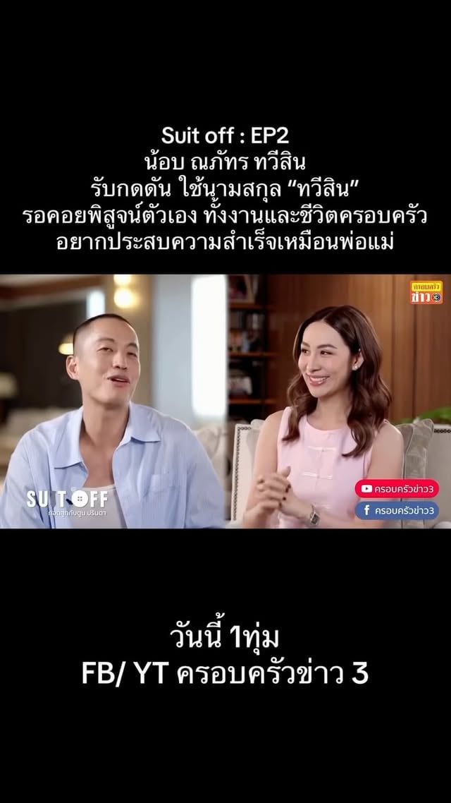 ชีวิต “คุณน้อบ” ลูกชายคนโตคุณเศรษฐา น่าสนใจมาก รอชมกันนะคะ คืนนี้ 1 ทุ่ม #SuitOff #ถอดสูทกับตูนปรินดา #น้อบณภัทรทวีสิน #ตูนปรินดา #ครอบครัวข่าว3 by @toonparinda