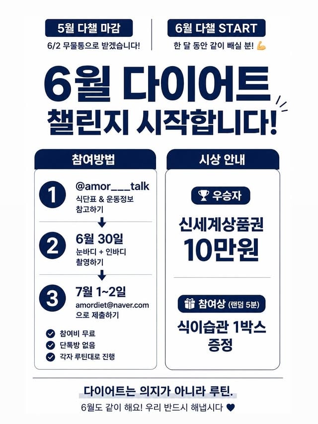 6월 다이어트 챌린지 시작합니다🔥벌써 몇 번째인지 모르겠는#현아의다이어트챌린지 매달 많은 분들이 함께해주시고정말 큰 힘이 된다는 말씀에6월도 진행합니다💙사실 다이어트는 특별한 방법보다꾸준함이 더 중요합니다혼자 하면 미루게 되는데같이 하면 조금 더 하게 되는 것 같아요 :)✔ 참여비 없음✔ 단톡방 없음✔ 식단 강요 없음✔ 운동 강요 없음그냥 한 달 동안본인 루틴대로 해주시면 됩니다.⸻📌 참여방법1. @amor___talk 계정팔로우 > 식단 참고하기2. 6월 1일, 30일 눈바디 + 인바디 촬영하기3. 7월 1~2일 amordiet@naver.com 으로 제출하기(눈바디는 정면/후면 권장)⸻🏆 우승자신세계상품권 10만원🎁 참여상랜덤 5분식이습관 1박스⸻다이어트는 계속 쌓는 데이터 싸움이에요6월도 같이 해봐요💪💙 by @amor___ha