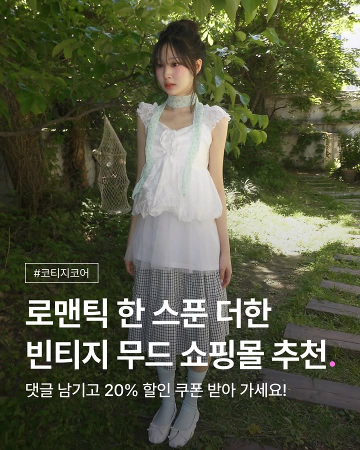 올여름 트렌드는 코티지코어라고?사랑스러움과 동시에 빈티지 무드가 돋보이는코티지코어 감성 쇼핑몰 5곳을 모아왔어요 ♡댓글에 '코티지'를 남겨 주시면전 상품 20% 쿠폰 링크를 바로 보내드려요 🍀💝 지금 지그재그에서 <지금 뜨는 중> #코티지코어 진행 중! (~6/7)✔️ '코티지' 키워드가 없으면 DM이 발송되지 않을 수 있어요✔️ DM이 오지 않았다면, DM으로 문의해 주세요#지그재그 #ZIGZAG #쇼핑몰추천 #코디추천 by @zigzag_korea