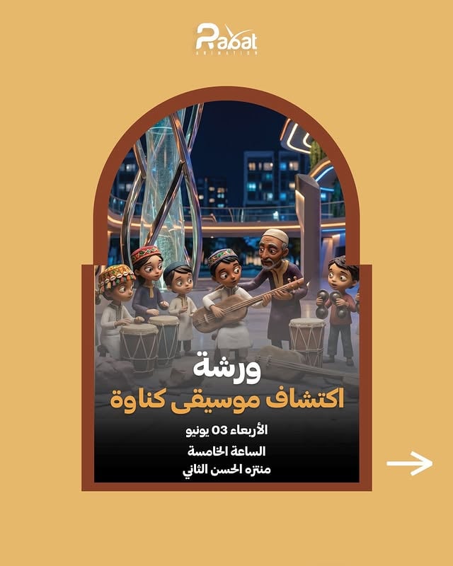 رحلة في عالم إيقاعات كناوة التراثية🎶هل أطفالكم مستعدون لاكتشاف جمال التراث المغربي؟ 🇲🇦ندعوكم للانضمام إلينا في ورشة اكتشاف موسيقى كناوة من خلال أجواء تفاعلية ومرحة، سيتعرف الأطفال على أسرار آلة الكمبري العريقة، و سيكتشفون دقات القراقب التي تملأ القلوب بالحماس🪕هي ليست مجرد ورشة، بل رحلة فنية تهدف لتنمية الحس الإبداعي وحب الاستكشاف لدى أطفالنا في قلب تراثنا الأصيل.🗓 الأربعاء 03 يونيو🕔 الساعة الخامسة مساء📍 منتزه الحسن الثانيلا تفوتوا هذه اللحظات الموسيقية الممتعة الورشة بالمجان 🤩🤩 by @rabat.animation