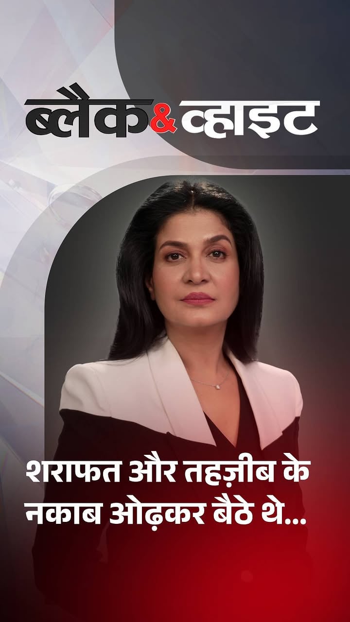 शराफत और तहज़ीब के नकाब ओढ़कर बैठे थे, हवा ज़रा सी तेज क्या हुई...सबके किरदार बेपर्दा हो गए!

#VicharDhara | #BlackAndWhiteOnAajTak | #ATTVReel | #AajTakGJ | @anjanaomkashyap_aok