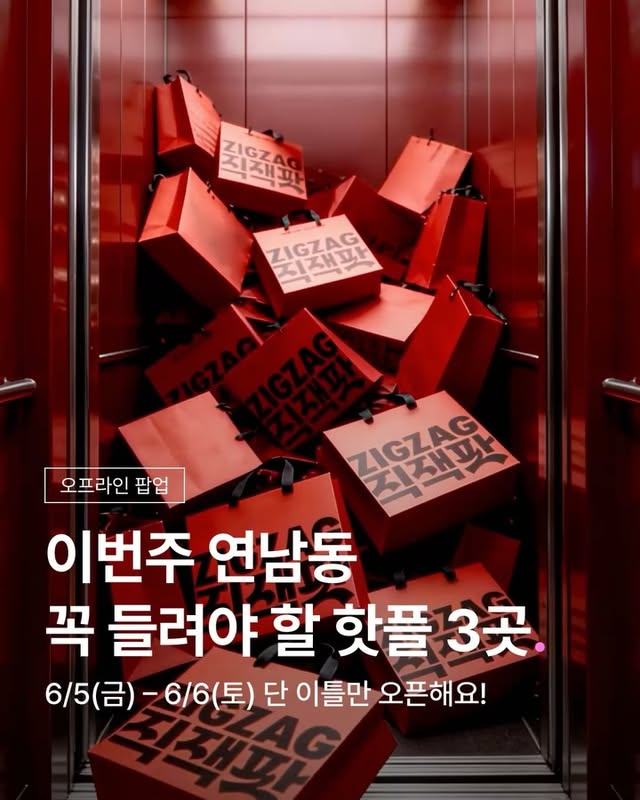 딱 2일만 열리는 쇼핑 스팟이 있다?!직잭 인기 쇼핑몰과 브랜드, 다양한 리빙템까지 볼거리 가득!’여름 직잭팟‘ 신상들을 오프라인에서 직접 만나볼 수 있어요 ★심지어 이 중 1곳만 방문해도 ’연남 오츠커피‘ 음료를 드려요 ☕️여기에 3가지 스팟을 모두 돌고 스탬프를 모으면?아이패드 추첨 기회까지 주어지니 절대 놓치지 마세요 🎁📌 PREVIEW SPOTSPOT 1. 소웨이 (연남동 223-3)SPOT 2. 루비노바 (연남동 239-24)SPOT 3. 파사드연남 (연남동 245-78)📅 운영 기간: 6/5(금) ~ 6/6(토) 2일 간!#ZIGZAG #지그재그 #연남동핫플 #쇼핑 #팝업 by @zigzag_korea