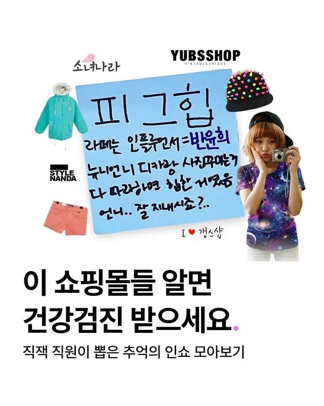 라떼는 민트 야상 없으면 학교 안 갔어..👗피그힙, 플라이모델, 엽스샵···직잭 직원들이 직접 뽑은 1세대 인쇼 대표 주자들을 모아봤어요 🛍️여러분의 최애 쇼핑몰은 무엇이었나요?댓글로 여러분의 추억도 들려주세요!직잭 직원들에게 물어봤어요 [직잭톡]💬지그재그 인스타그램 팔로우하고, 재밌고 유용한 콘텐츠를 가장 먼저 만나보세요!#지그재그 #ZIGZAG #인쇼 #인터넷쇼핑몰 #얼짱패션 by @zigzag_korea