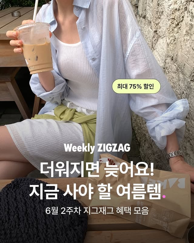 늦었다고 생각할 때가 가장 빠르다!📰 지금 꼭 봐야 할 혜택 TOP 7을 알려드립니다❶ 크렘므 여름 레이어드 룩 ~60%❷ 지구 PICK! 제너럴아이디어 ~46%❸ 어텀 26SS 자체제작 ~70%❹ 에스쁘아 신상 선크림 단독 선론칭❺ 핫핑 여름 신상 최대 75% 할인❻ 아비브 마스크팩 단독 선론칭❼ 타밈 캐미 젤리브라 ~30% 쿠폰매주 월요일, 직잭의 주요 소식을 전하는 [Weekly ZIGZAG] 💌팔로우하고, 놓치면 아쉬운 혜택을 가장 먼저 받아보세요! by @zigzag_korea