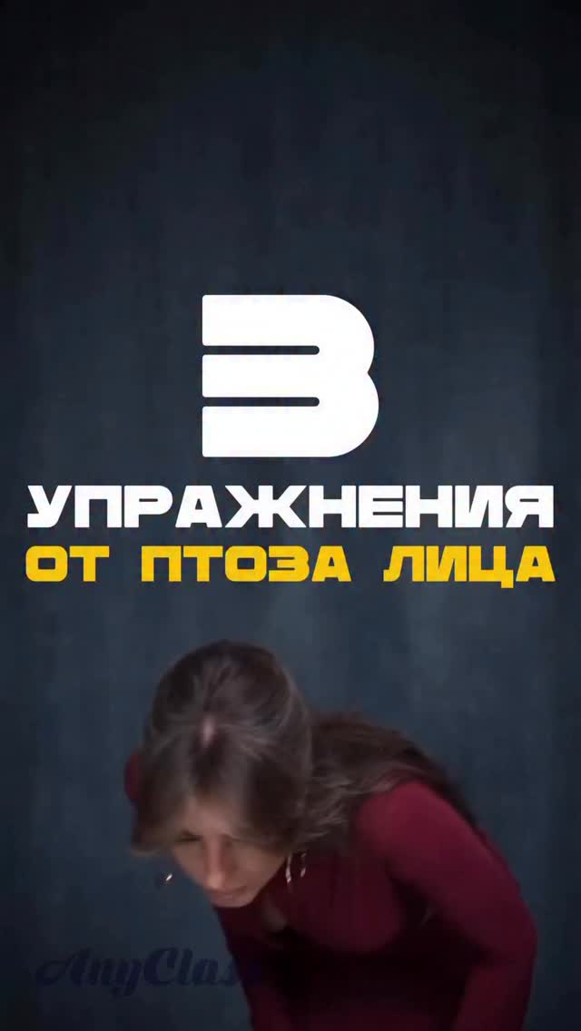 Лицо «упало» после 35 лет? Сохраняй и делай эту тренировку 1 минуту в день для эффекта лифтинга!Больше – в моем аккаунте @anyclass.faceonline by @anyclass.faceonline