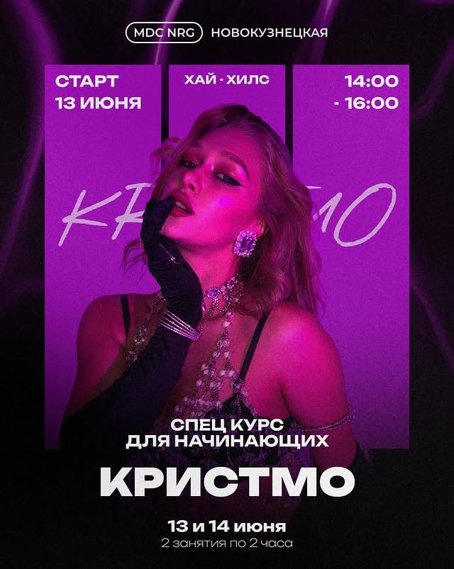 СПЕЦКУРС ДЛЯ НАЧИНАЮЩИХ (МОЖНО С 0) ПО НАПРАВЛЕНИЮ ХАЙ-ХИЛС ОТ КРИСТМО✨🩷❗️КРИСТМО @kristmooo ❗️Хай-хилс для начинающих (база,техника,хорео)🔴Старт: 13 июня в 14:00-16:00❗️Расписание: 13 и 14 июня 14:00-16:00❗️Длительность: 2 дня по 2 часа✨Проф.съемка❗️ИНФОРМАЦИЯ В ДИРЕКТ❗️ by @raisky_mdcnrg