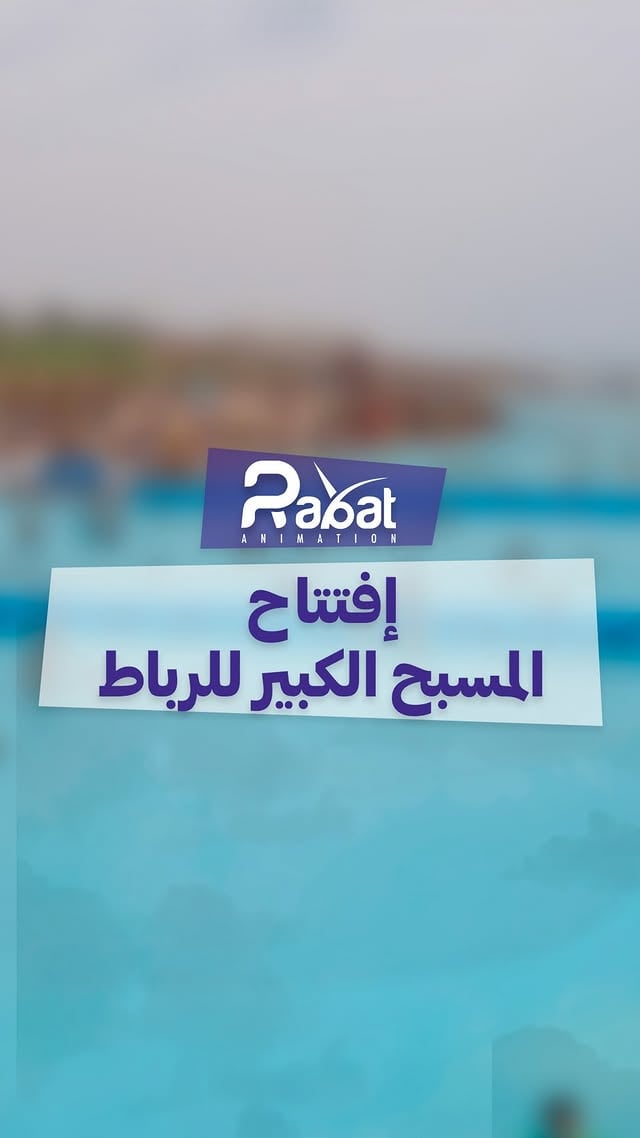 الصيف دخل☀️⛱️وأبواب المسبح الكبير للرباط غايتفتحو إبتداء من يوم الجمعة 12 يونيو 2026أجيو تستمتعو كاملين كبار وصغار بالسباحة 🏊🏊‍♂️ وبزاف ديال الأنشطة التربوية,الترفيهية و الرياضية 😍 by @rabat.animation