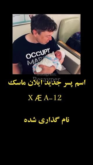 نمیدونم شما هم به اعداد و نمادها توجه میکنید یا نه؛اما به نظر من توی این دنیا خیلی از پیام‌ها مستقیم گفته نمیشن و بیشتر از طریق نمادها و کدها خودشون رو نشون میدن.مثلا همین عدد دوازده. اگه به چند ماه اخیر دقت کرده باشید؛ این عدد بارها و بارها جلوی چشم ما ظاهر شده؛از ج/نگ دوازده روزه خرداد گرفته تا خبرهایی که در اون‌ها عدد دوازده هزار مطرح شد؛ یا همین درگیری اخیر که اسم جنگ دوازده ساعته روش گذاشته شد.شاید بعضی‌ها همه این‌ها رو اتفاقی بدونن؛ اما از نگاه نمادشناسی؛تکرار یک عدد در بازه زمانی کوتاه معمولا بی‌دلیل نیست. همون‌طور که در خرداد هم اشاره کرده بودم؛ عدد دوازده نماد پایان یک چرخه و آغاز چرخه‌ای جدیده؛ یعنی پایان یک نظم و شروع یک نظم تازه.وسوال مهم اینه که چرا افرادی مثل ایلان ماسک یا بابک زنجانی به‌نوعی با این نمادها گره میخورن؟به نظر من پاسخ این سوال به تغییر بزرگی برمیگرده که جهان در آستانه اون قرار گرفته؛ ورود به عصر هوش مصنوعی و آغاز چیزی که من از اون با عنوان (برده‌داری نوین) یاد میکنم. عصری که در اون کنترل؛ نظارت و هدایت انسان‌ها دیگه لزوما با زنجیر و اجبار فیزیکی انجام نخواهد شد ؛بلکه از مسیر تکنولوژی؛داده و وابستگی‌های دیجیتال شکل میگیره.اگه دقت کرده باشید؛ بابک زنجانی در ماه‌های اخیر توی فضای رسانه‌ای ایران بیش از هر چیز با پروژه‌های تکنولوژی و هوش مصنوعی شناخته میشه. انگار کم‌کم داره به نمادی از این گذار تبدیل میشه؛ گذاری از دنیای قدیم به دنیایی که هوش مصنوعی در اون نقش پررنگ‌تری داره.برای همین وقتی این تکه‌های پازل رو کنار هم میذارم؛یعنی تکرار نمادها؛اعداد و چهره‌ها به این نتیجه میرسم به هیچ وجه اتفاقی نیست؛جهان داره خودش رو برای ورود به یک مرحله جدید آماده میکنه؛ مرحله‌ای که نشونه‌هاش مدت‌ها قبل از وقوع؛از طریق رسانه‌ها و نمادها به ذهن مردم معرفی میشن. by @resayper