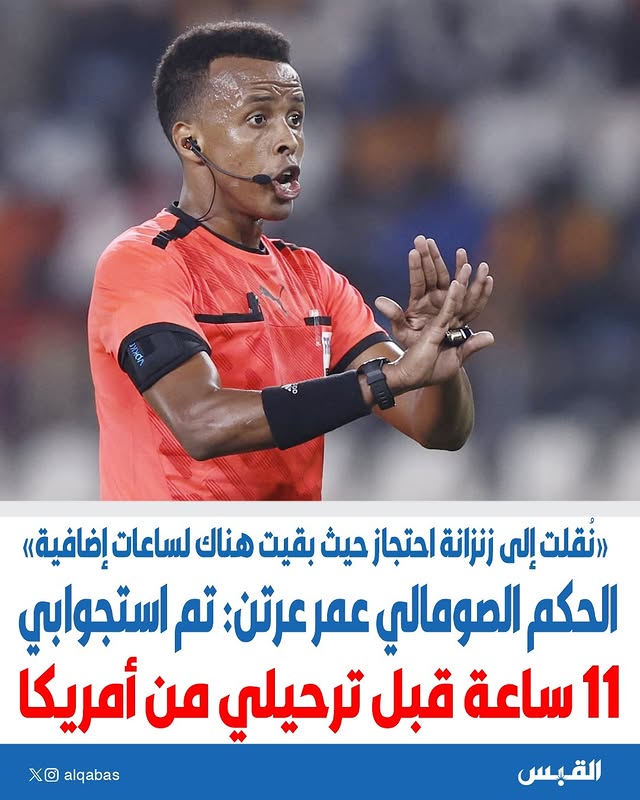 أبدى الحكم الدولي الصومالي، عمر عبد القادر عرتن، إحباطه الشديد بعد حرمانه من تحقيق حلمه الأكبر بالظهور في كأس العالم 2026.ومُنع عرتن من دخول الأراضي الأميركية وتمت إعادته إلى تركيا، رغم حيازته كافة الوثائق الرسمية والتأشيرات اللازمة الصادرة عن الاتحاد الدولي لكرة القدم (فيفا).وروى عرتن في مقابلة مع صحيفة نيويورك تايمز تفاصيل الأزمة التي واجهها فور وصوله إلى مطار ميامي الدولي، حيث خضع لاستجواب ماراثوني مكثف استمر 11 ساعة كاملة، قدم خلاله وثائق فيفا وصوراً من مسيرته الرياضية لإثبات طبيعة زيارته.إلا أن السلطات الأميركية احتجزته في زنزانة لعدة ساعات إضافية قبل نقله قسراً على متن طائرة متجهة إلى إسطنبول.وكشف الحكم الدولي، الذي اختاره الاتحاد الإفريقي لكرة القدم (كاف) كأفضل حكم في عام 2025، أن التحقيقات ركزت بشكل أساسي على الوضع السياسي في الصومال، وتحديداً نشاط حركة الشباب التي تسيطر على أجزاء من الصومال وتخوض نزاعاً مسلحاً ضد الحكومة منذ سنوات، معرباً عن اعتقاده بأن السلطات الأميركية لديها مشكلة مع بلده.