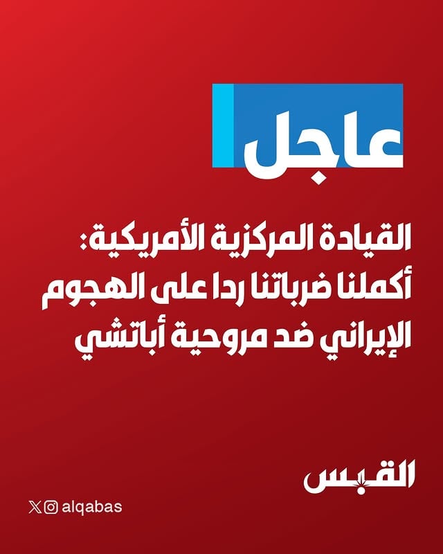 أعلنت القيادة المركزية الأمريكية، أن الولايات المتحدة أكملت ضرباتها ردا على الهجوم الإيراني على مروحية أباتشي.وأضافت أن الهجمات استهدفت أنظمة الدفاع الجوي الإيرانية ومحطات التحكم الأرضي ومواقع رادار قرب مضيق هرمز.وأكدت أن القوات الأمريكية ستظل في حالة يقظة وجاهزية تامة للتصدي لأي عدوان إيراني غير مبرر.وأفادت بأن هذه العملية رد متناسب على الهجمات الأخيرة التي استهدفت القوات الأمريكية والسفن التجارية الدولية.
