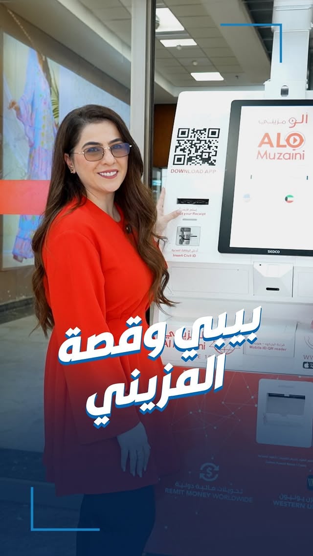 بيبي تروي قصة شركة المزيني للصيرفة• قصة نجاحهم في عالم الصيرفة منذ عام ١٩٤٢م